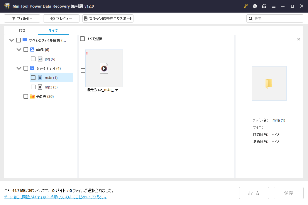 MiniTool Power Data Recoveryスキャン結果画面にある元のファイル名が失われたファイル