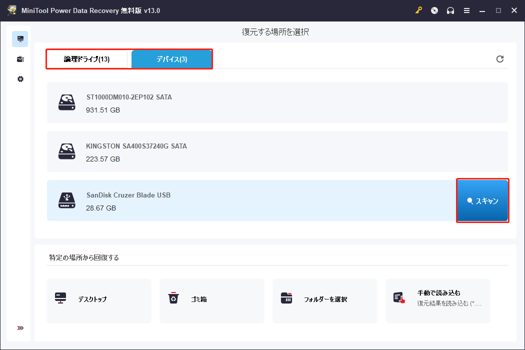 MiniTool Power Data RecoveryでUSBメモリを選択した画面