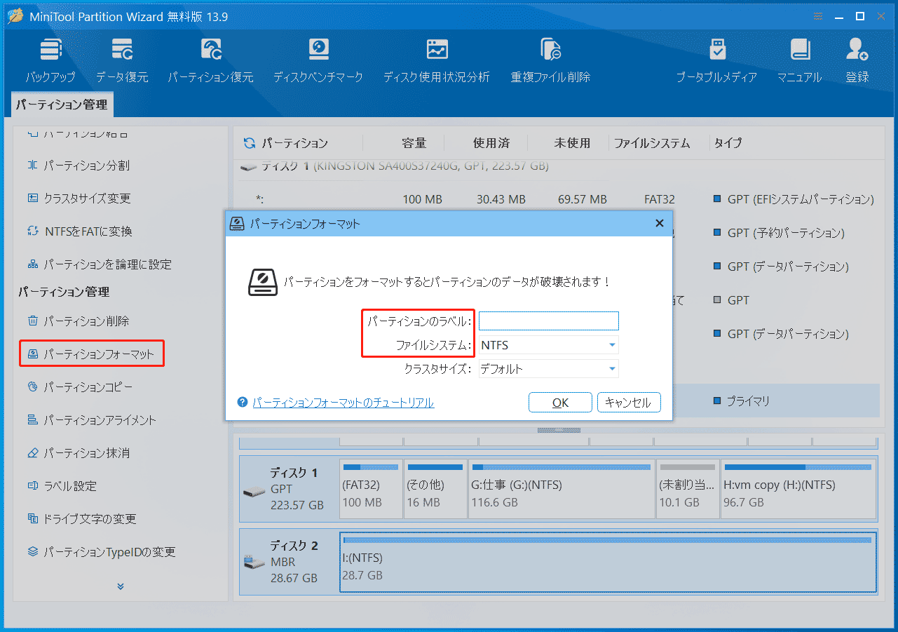 MiniTool Partition WizardでUSBドライブをフォーマットする画面