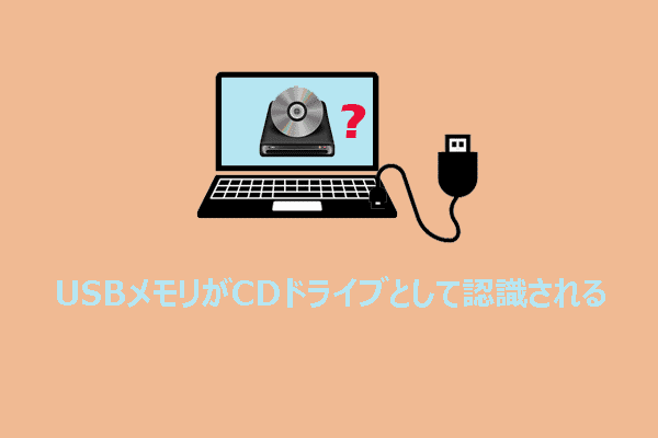 WindowsでUSBメモリがCDドライブとして認識される？元に戻す方法を解説