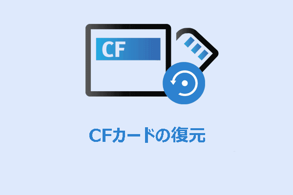 WindowsでCFカードからデータを復元する方法：完全ガイド