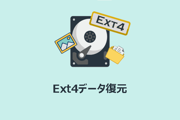 Windows 10/11でExt4データ復元を行う方法を学ぶ
