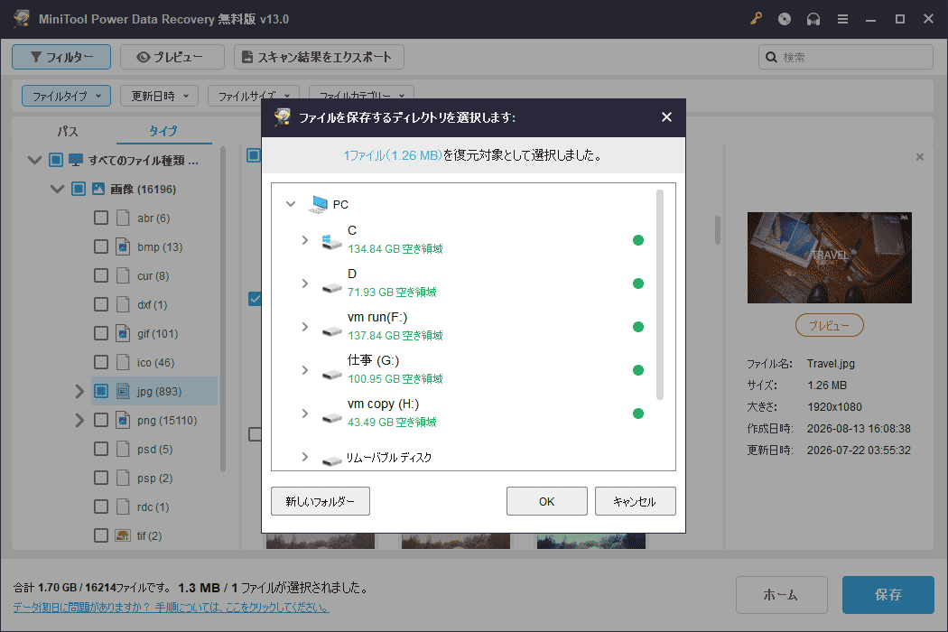 MiniTool Power Data Recoveryでファイルの保存先を選択する画面