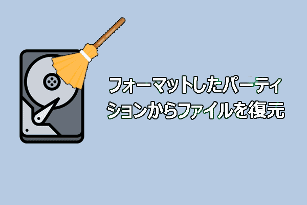 フルガイド：Windowsでフォーマットしたパーティションからファイルを復元する方法